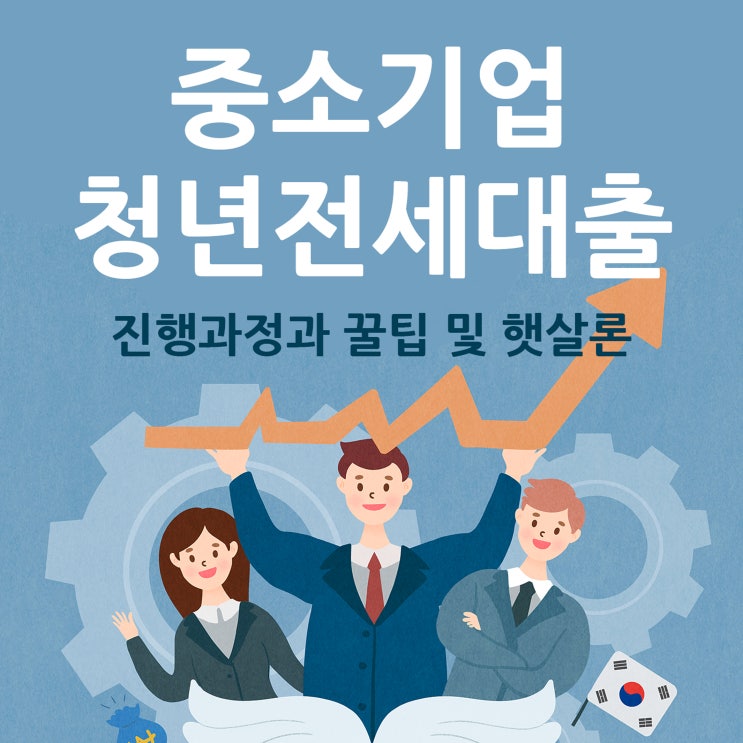  중소기업청년전세대출 진행과정과 햇살론