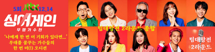 싱어게인 5회 팀대항전 결과 종합, 3라운드 진출자와 탈락자 싱어게인 5회 팀대항전 결과 종합, 3라운드 진출자와 탈락자
