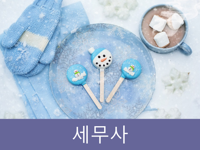  세무사가 알려주는 5가지 절세 방법 노하우!!