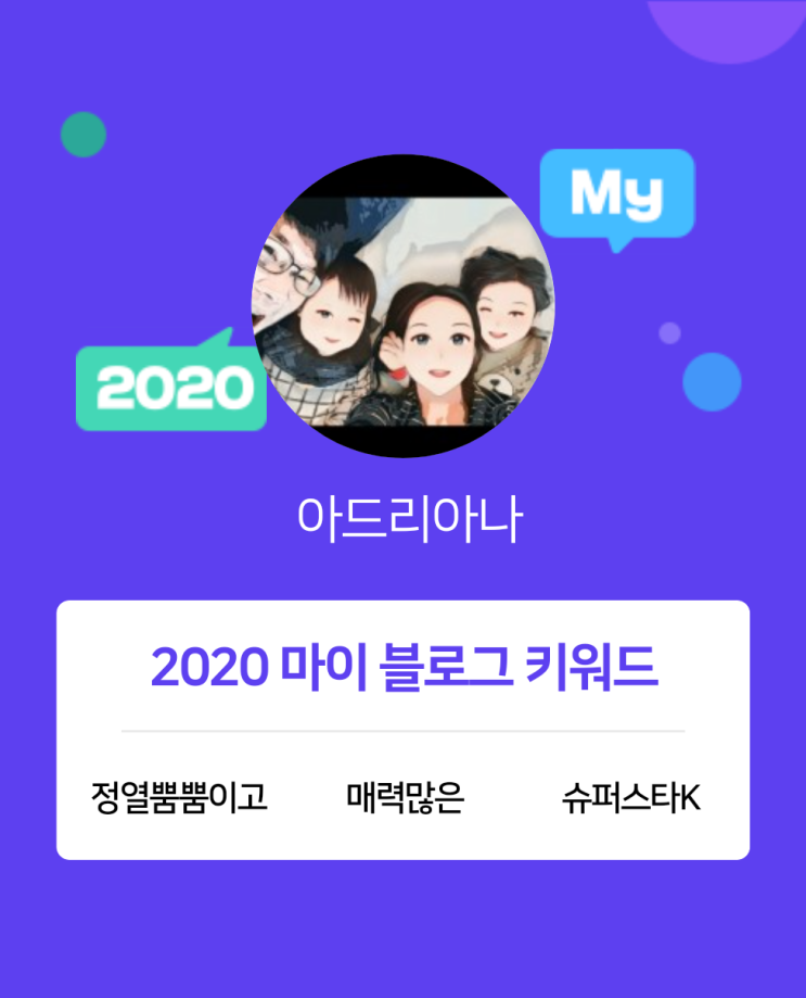 [2020 마이블로그 리포트] 한 눈에 보는 올해 내 블로그 데이터!