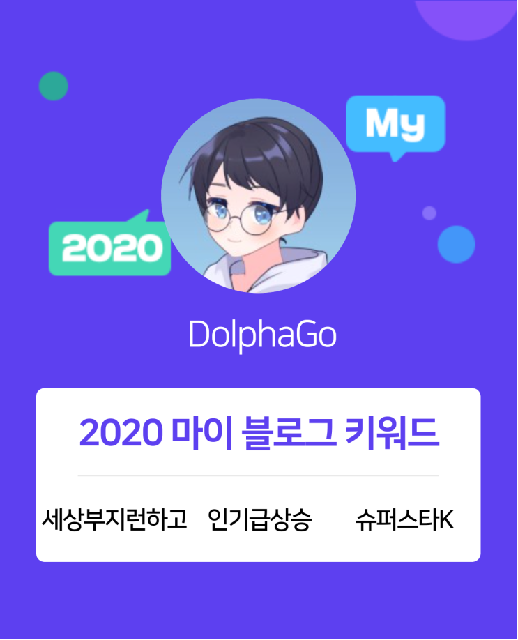  [2020 마이블로그 리포트] 한 눈에 보는 올해 내 블로그 데이터!