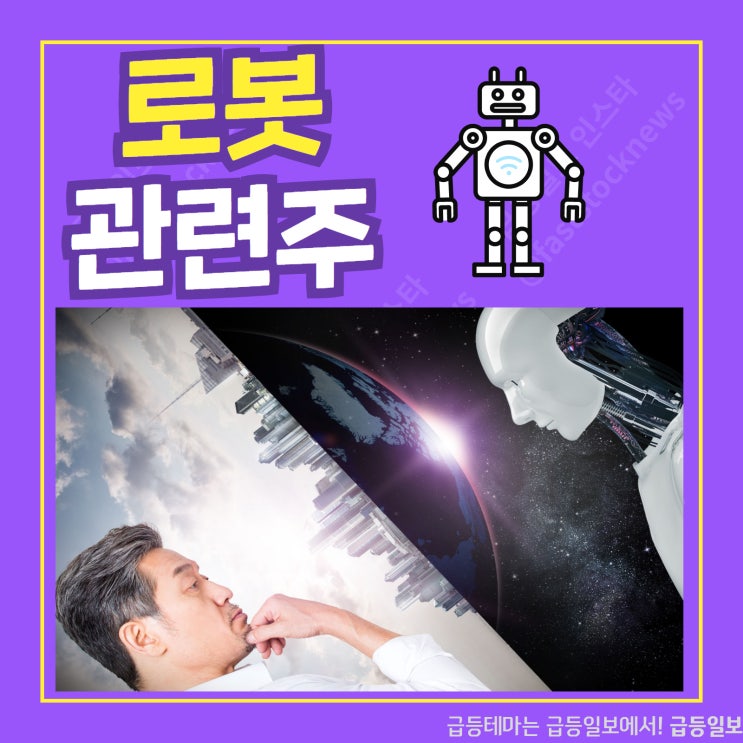 로봇 관련주 by급등일보 로봇 관련주 by급등일보