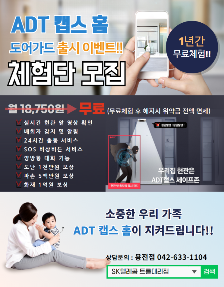  ADT 캡스 홈 체험단 모집 1년 무료 SK텔레콤 트롤대리점