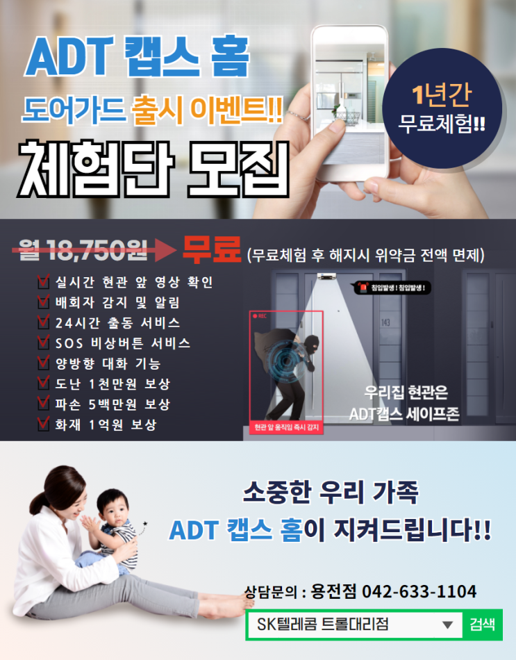 ADT 캡스 홈 체험단 모집 1년 무료 SK텔레콤 트롤대리점