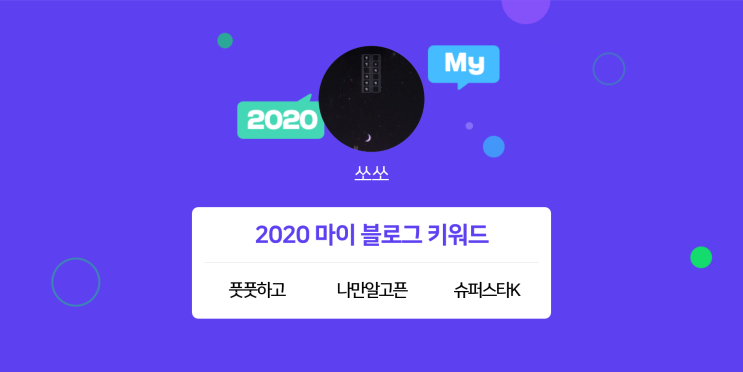  [2020 마이블로그 리포트] 한 눈에 보는 올해 내 블로그 데이터!