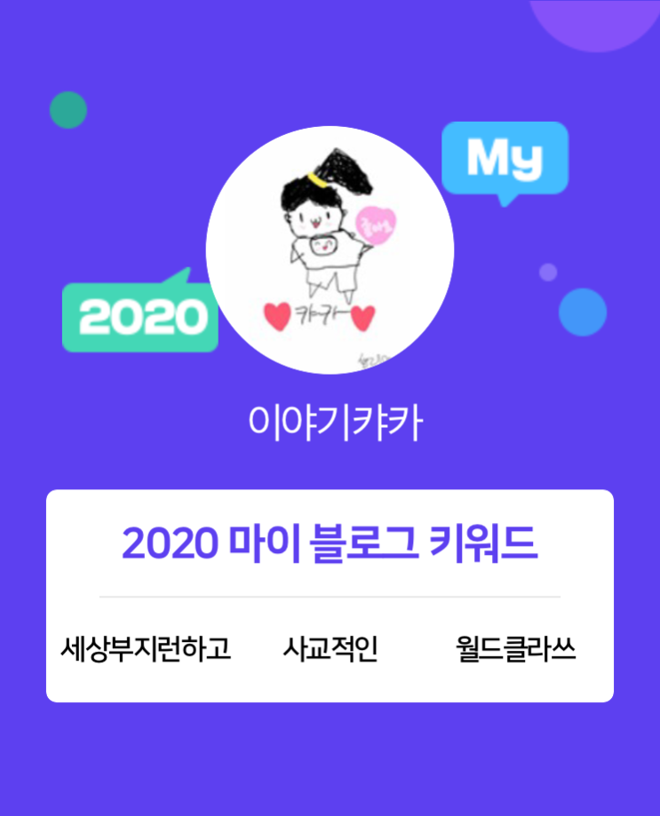  [2020 마이블로그 리포트] 한 눈에 보는 올해 내 블로그 데이터!