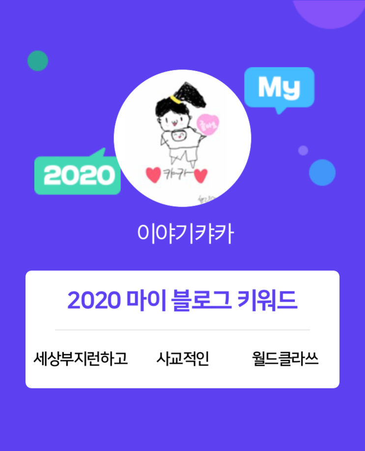 [2020 마이블로그 리포트] 한 눈에 보는 올해 내 블로그 데이터!