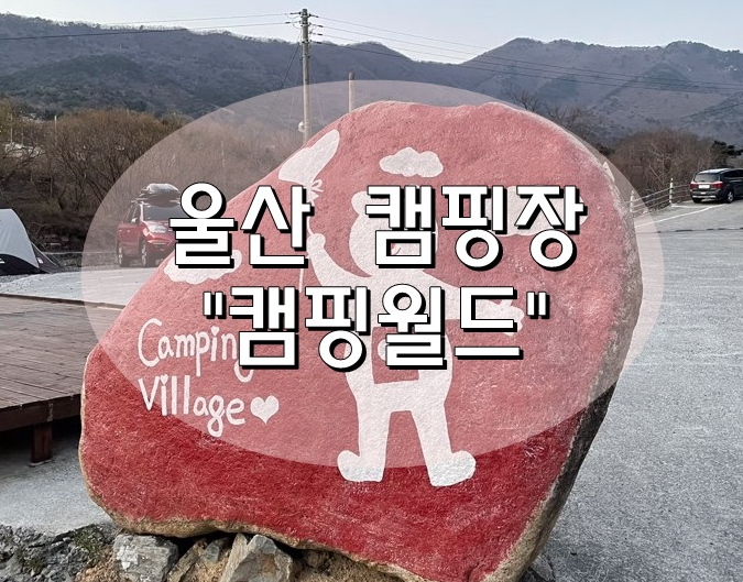 울산캠핑장/울산오토캠핑장 :: "캠핑월드" 오토캠핑장후기