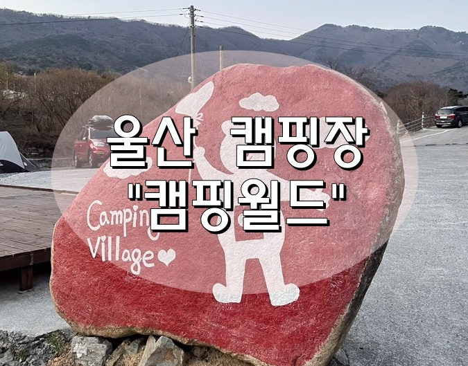  울산캠핑장/울산오토캠핑장 :: "캠핑월드" 오토캠핑장후기