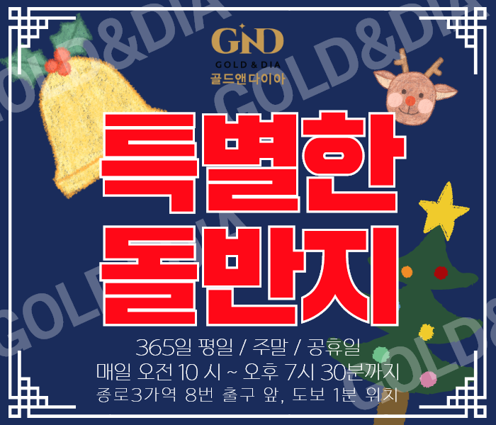  평생 한번뿐인 돌잔치 돌반지선물, 종로금은방 골드앤다이아에서