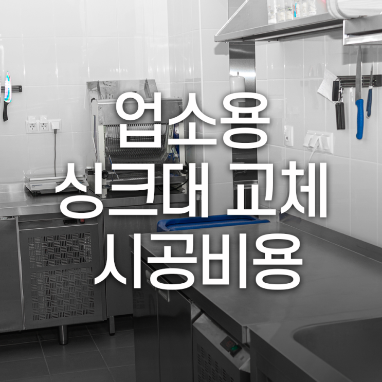  업소용 싱크대 설치 가격 어떻게 책정될까요?