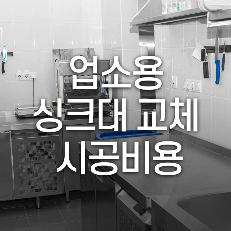 업소용 싱크대 설치 가격 어떻게 책정될까요?