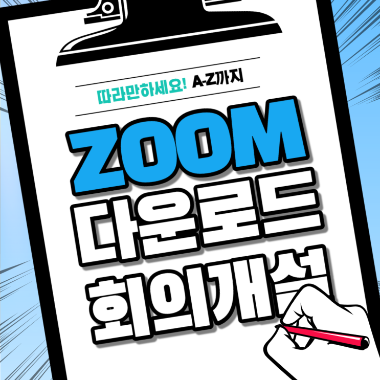 zoompc 다운로드 및 zoomus 회의개설 한 번에 해결하자