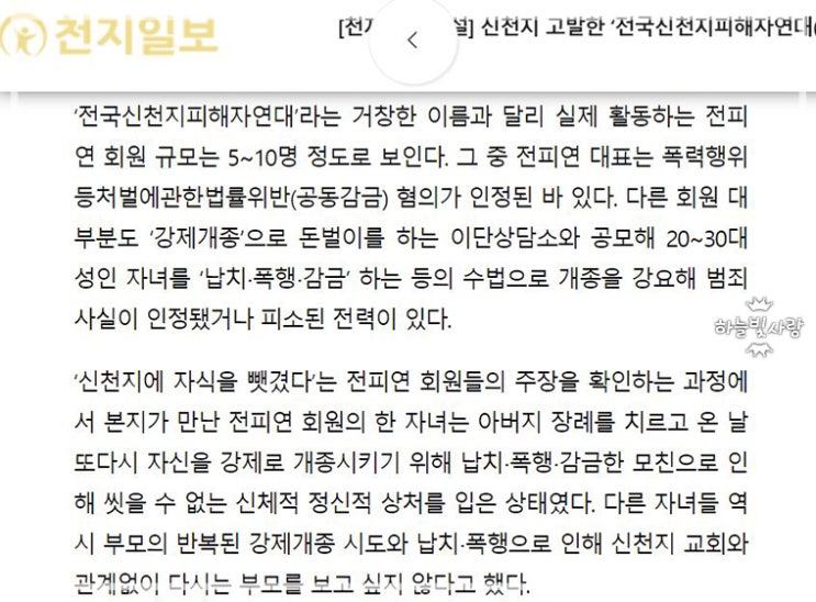  신천지를 고발하고 피해자라 주장하는 전피연 그들은 진실한가