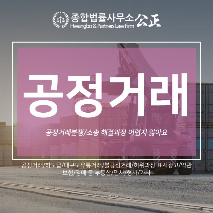 공정거래분쟁/소송 해결과정 어렵지 않아요