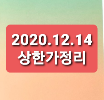 2020.12.14 상한가정리 2020.12.14 상한가정리