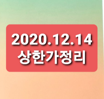 2020.12.14 상한가정리