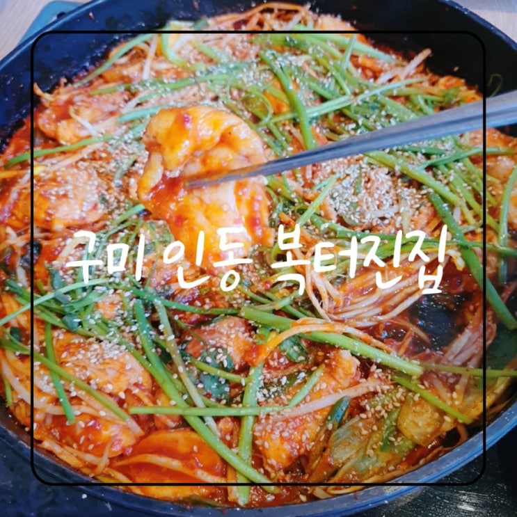 구미 복어 맛집 인동 복터진집 회식장소로 최고에요