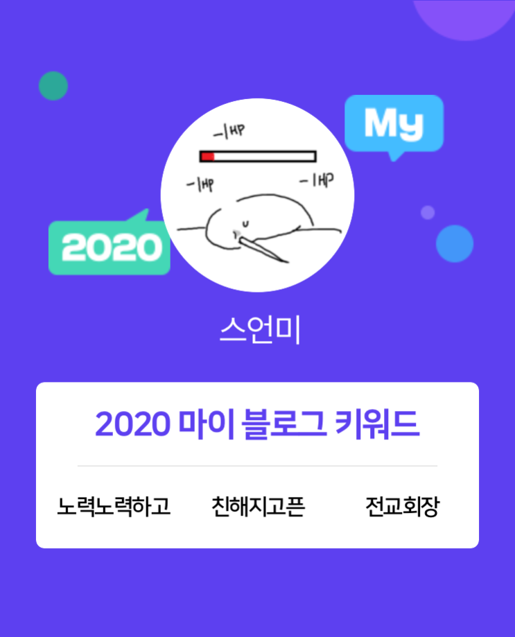  [2020 마이블로그 리포트] 한 눈에 보는 올해 내 블로그 데이터!