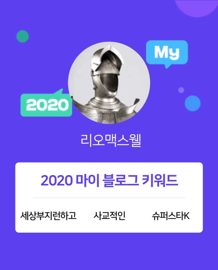 [2020 마이블로그 리포트] 한 눈에 보는 올해 내 블로그 데이터!