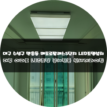  대구조명설치 대구LED조명공사전문[신세계라이팅]만촌동 메트로팔레스 5단지 아파트LED조명교체