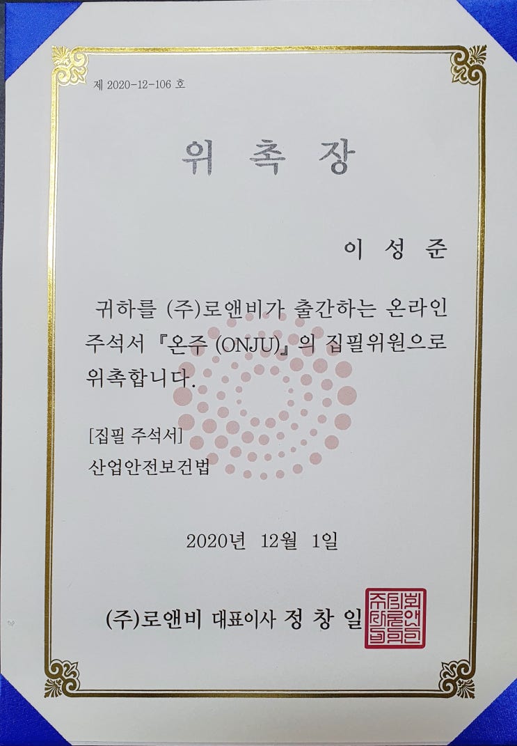  온주 산업안전보건법 집필위원 위촉