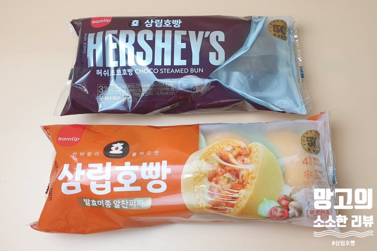  [삼립호빵]  허쉬초코호빵&발효미종 알찬피자맛