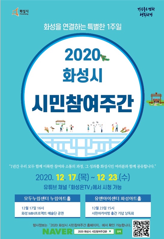  2020년 화성시 시민참여 주간 (12/17~23)