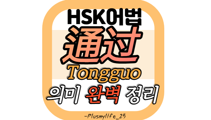  通过 뜻, 다양한 예문