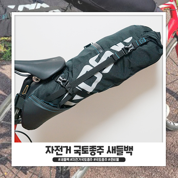 자전거 국토종주 안장 가방 새들백 ROSWHEEL R414 솔직 리뷰 자전거 국토종주 안장 가방 새들백 ROSWHEEL R414 솔직 리뷰