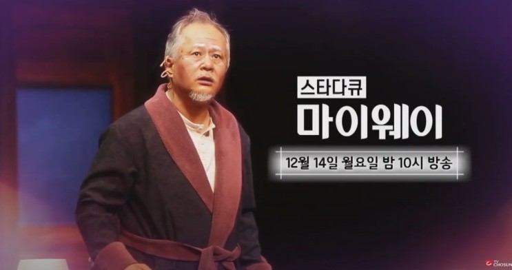 송승환 나이 실명위기 스타다큐 마이웨이 이순재 류승룡 김영옥