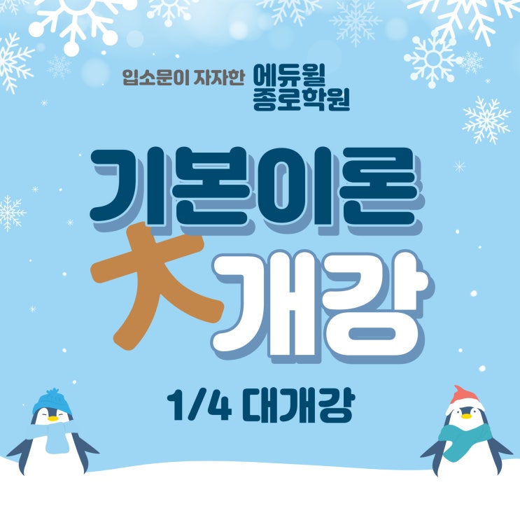  [종각공인중개사학원][종로공인중개사학원] 1월 기본이론 대개강!