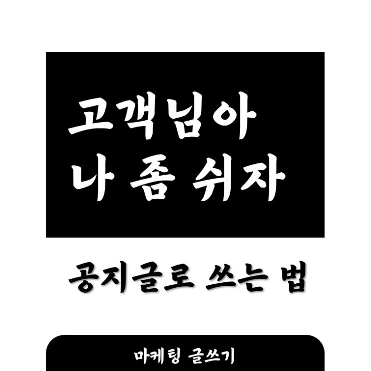  내 뜻대로 하면서 고객을 잃지 않는 공지글 쓰기 비법