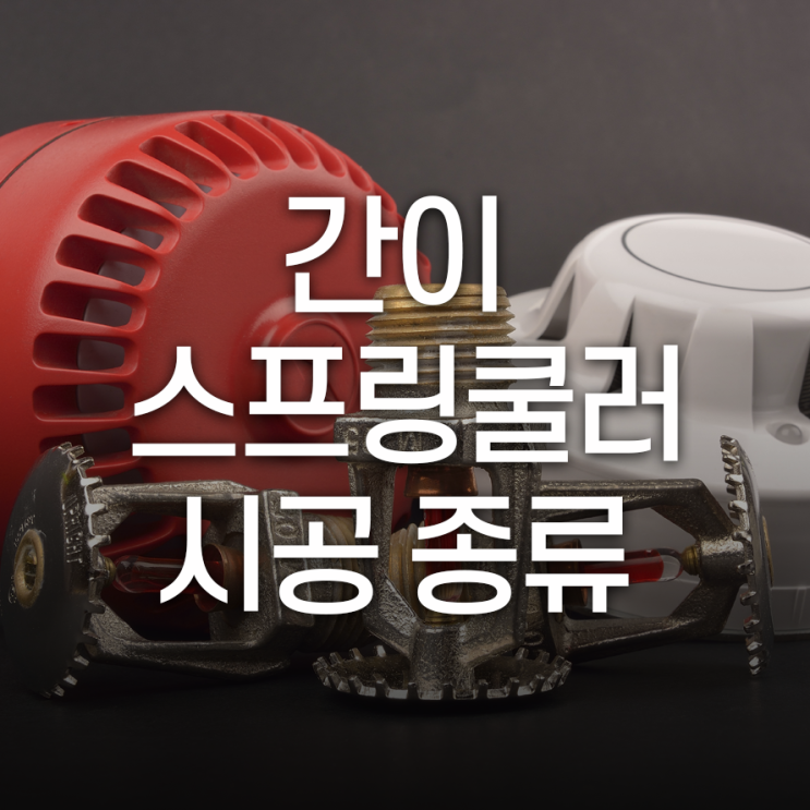  간이스프링쿨러설치 시공종류 매우 다양한 방식이 있어요!