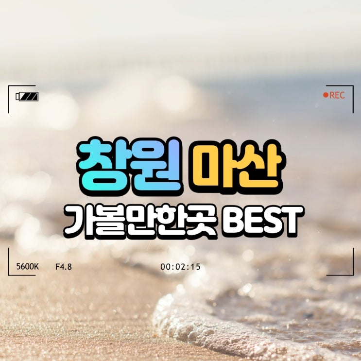  창원 마산 가볼만한곳 베스트