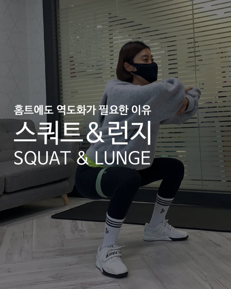  [홈트에도 역도화가 필요한 이유] 홈트의 전성시대_콜카 역도화와 함께 스쿼트, 런지 하기!