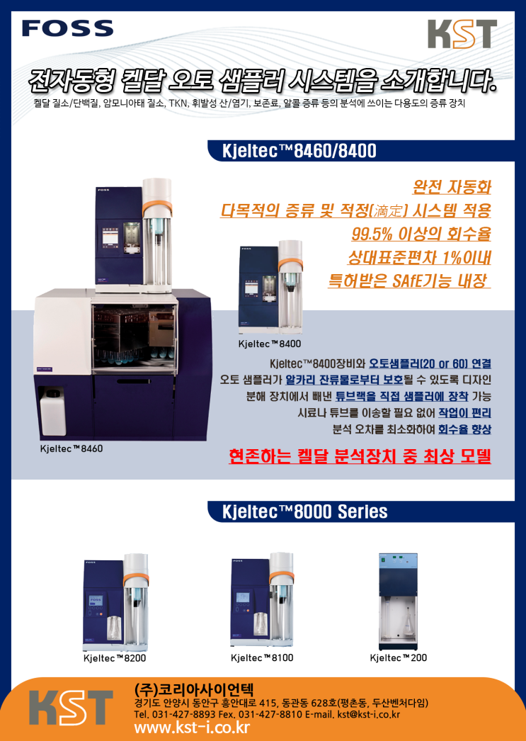  전자동형 켈달 오토 샘플러 시스템을 소개드립니다.