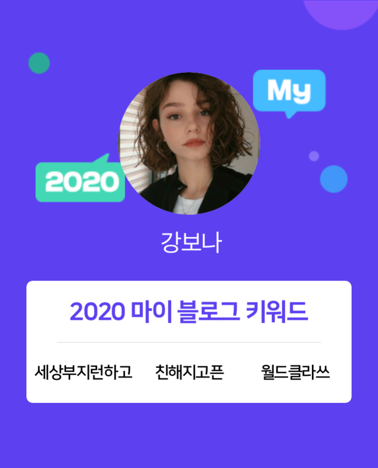  [2020 마이블로그 리포트] 한 눈에 보는 올해 내 블로그 데이터!