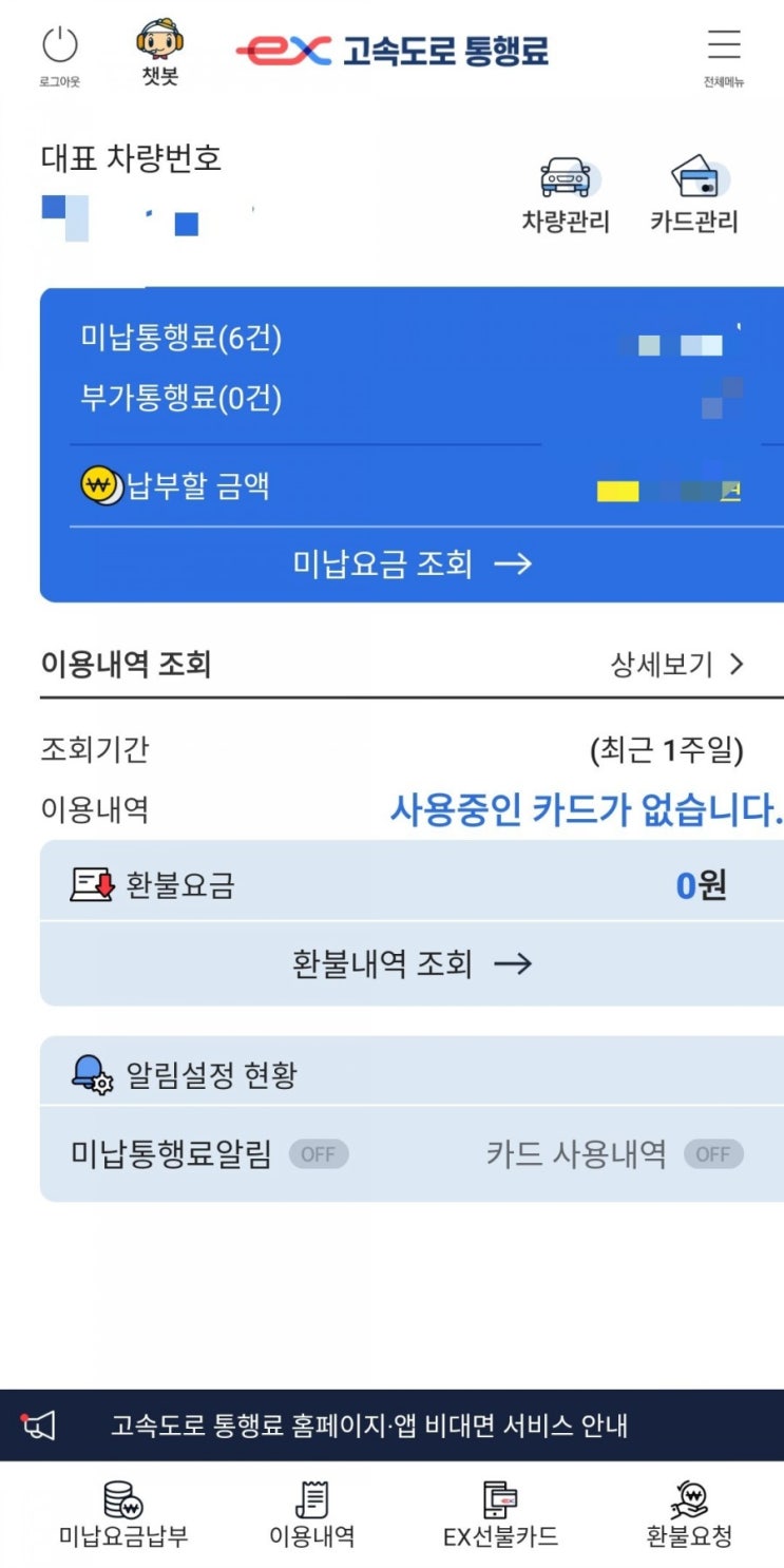  하이패스 미납요금 앱으로 지불 / 후불방식(?)