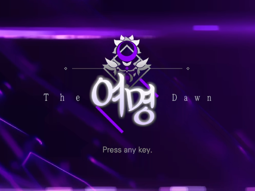 청강문화산업대학교 대학생들의 게임 여명 (The Dawn) 후기 청강문화산업대학교 대학생들의 게임 여명 (The Dawn) 후기