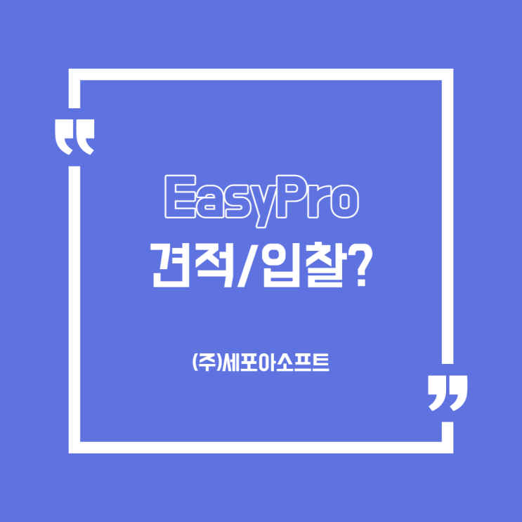  [용어] 견적/입찰이 뭐지?(전자구매솔루션/시스템)