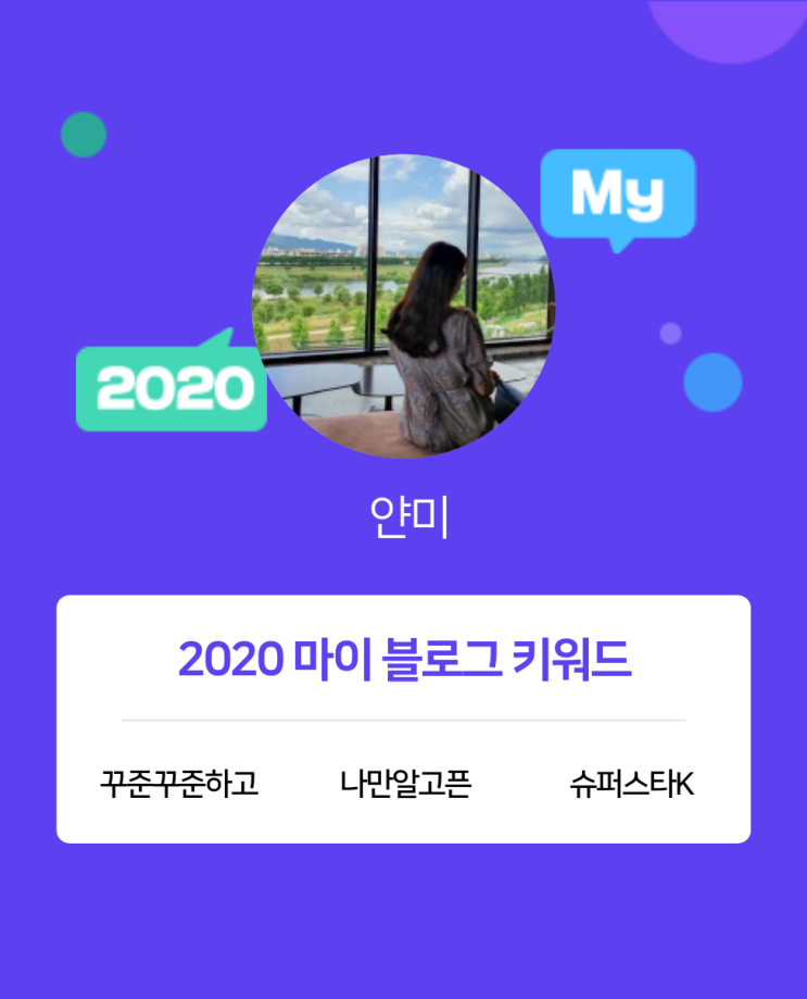  [2020 마이블로그 리포트] 한 눈에 보는 올해 내 블로그 데이터!
