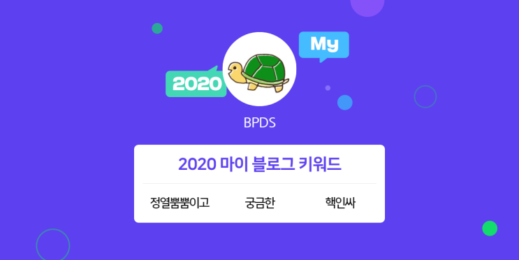  [2020 마이블로그 리포트] 한 눈에 보는 올해 내 블로그 데이터!