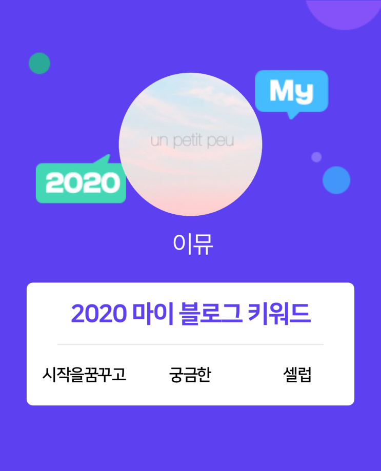  [2020 마이블로그 리포트] 한 눈에 보는 올해 내 블로그 데이터!