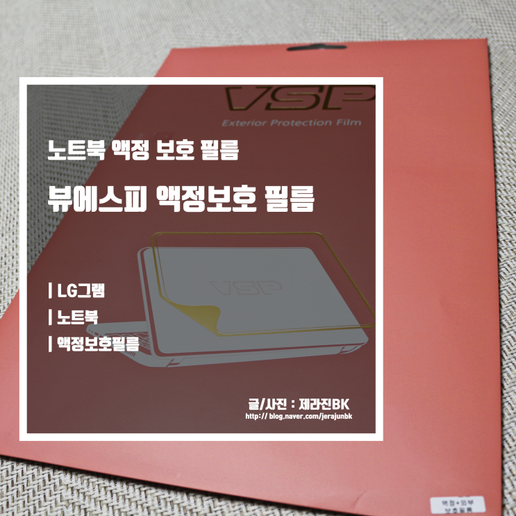  노트북 액정 보호 필름 추천 뷰에스피 LG그램 액정보호 필름