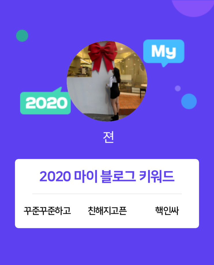  [2020 마이블로그 리포트] 한 눈에 보는 올해 내 블로그 데이터!