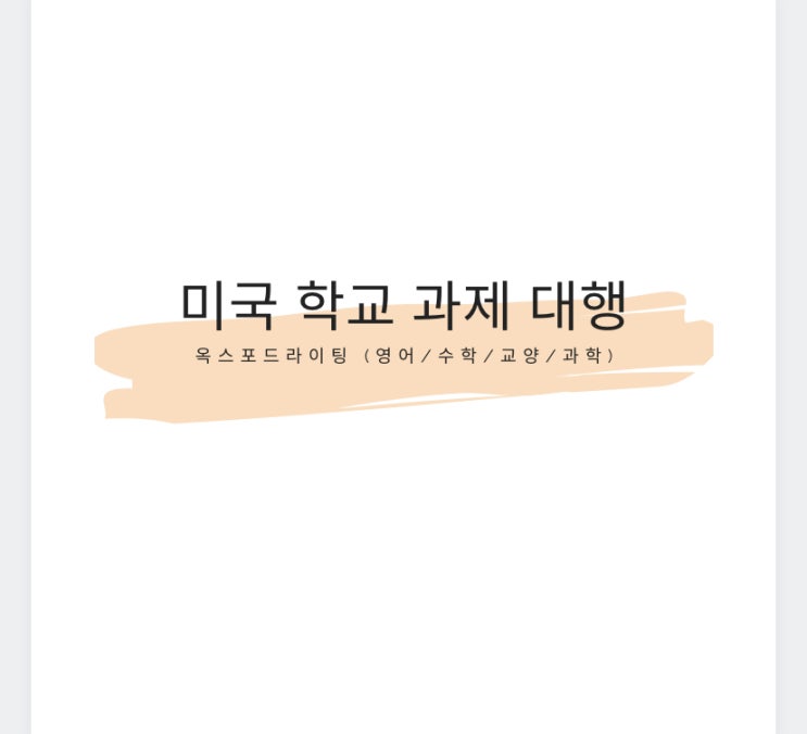  미국 대학교 과제 대행 (영어 /수학)