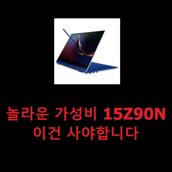 놀라운 가성비 15Z90N 이건 사야합니다 놀라운 가성비 15Z90N 이건 사야합니다