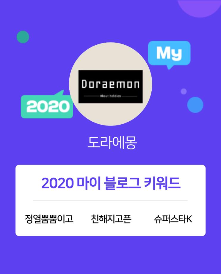  [2020 마이블로그 리포트] 한 눈에 보는 올해 내 블로그 데이터!