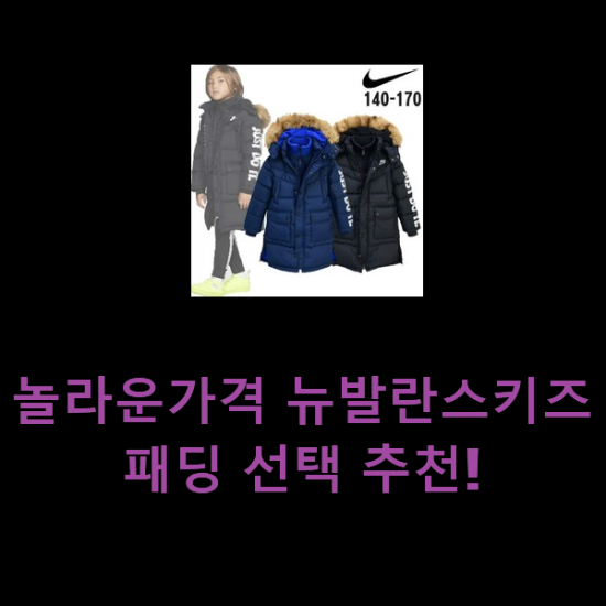  놀라운가격 뉴발란스키즈패딩 선택 추천!
